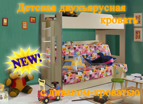 Детская двухъярусная кровать с диваном-кроватью